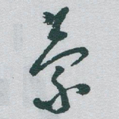 于右任蒙书法图片