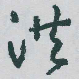 于右任洪书法图片