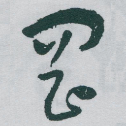 于右任岡书法图片