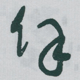 于右任馀书法图片
