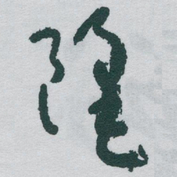 于右任麗书法图片