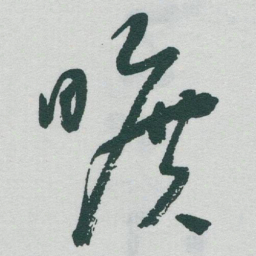 于右任曠书法图片