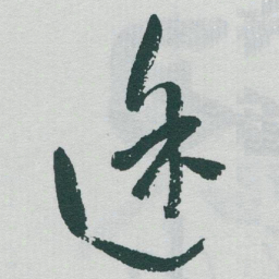 于右任途书法图片