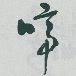 于右任啼书法图片
