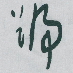于右任號书法图片
