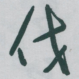 于右任伐书法图片