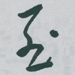 于右任烈书法图片