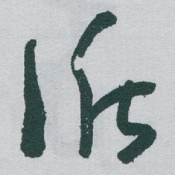 于右任循书法图片