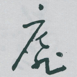 于右任靡书法图片