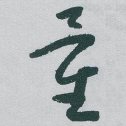 于右任量书法图片