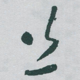 于右任丝书法图片