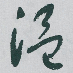 于右任温书法图片