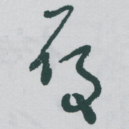 于右任履书法图片