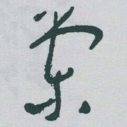 于右任棠书法图片