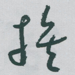 于右任族书法图片