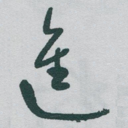 成亲王㐵书法图片
