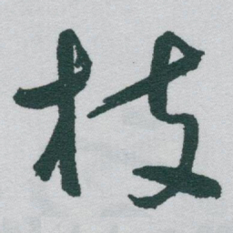于右任枝书法图片