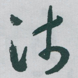 于右任沛书法图片
