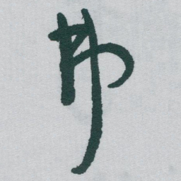 于右任弗书法图片