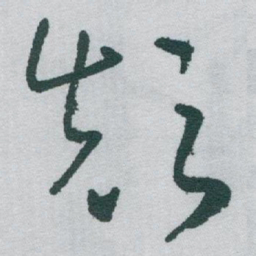 于右任颠书法图片