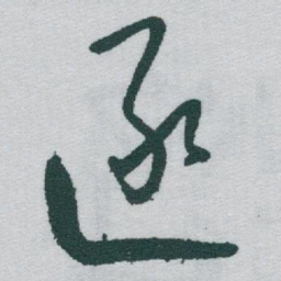 于右任逐书法图片