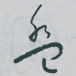 于右任盤书法图片
