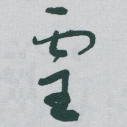 于右任靈书法图片