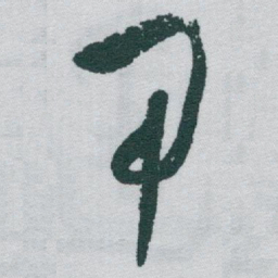 于右任甲书法图片