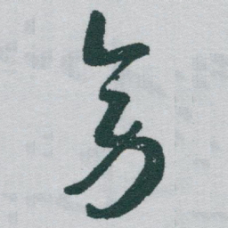 于右任旁书法图片