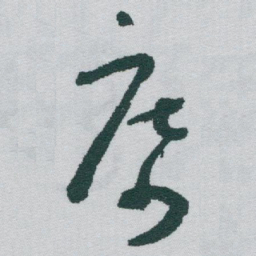于右任席书法图片