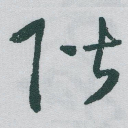 于右任階书法图片