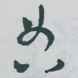 于右任典书法图片