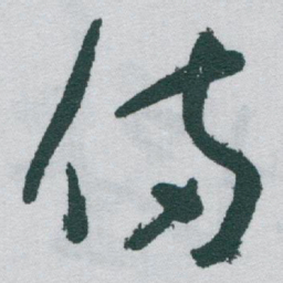 于右任備书法图片