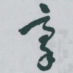 于右任豪书法图片