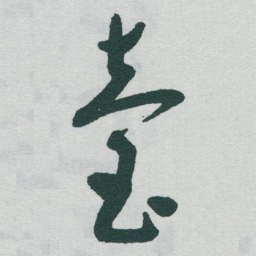于右任臺书法图片