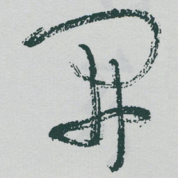 于右任開书法图片