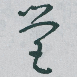 于右任營书法图片