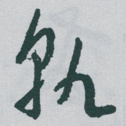 于右任孰书法图片