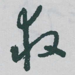 于右任救书法图片