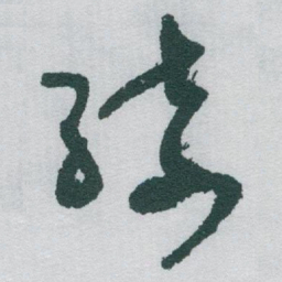 于右任綺书法图片