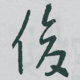 于右任俊书法图片
