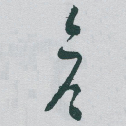 于右任彦书法图片