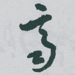 于右任齊书法图片