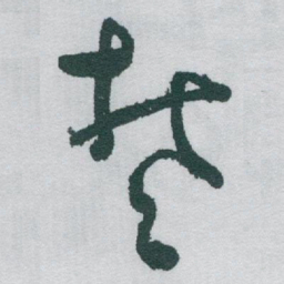 于右任椘书法图片