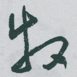 于右任牧书法图片