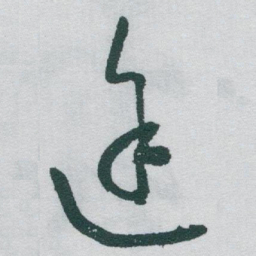 于右任途书法图片