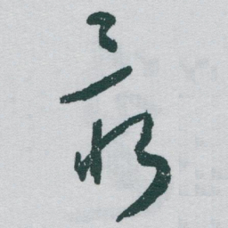 于右任最书法图片