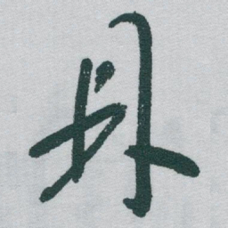 于右任鼎书法图片