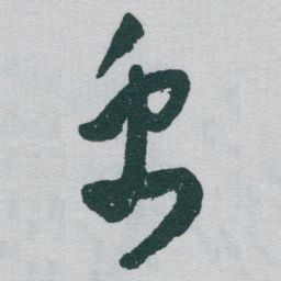 于右任禹书法图片