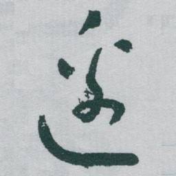 于右任邊书法图片